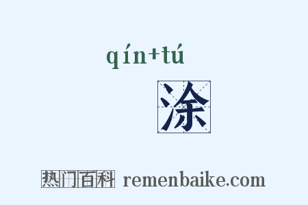 墐涂是什么意思的图片